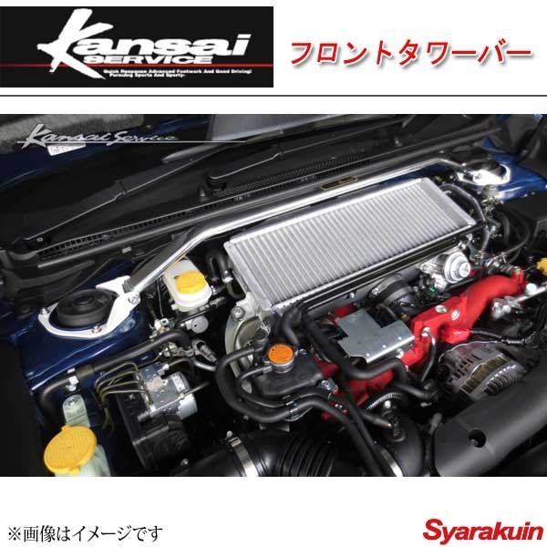 Kansai SERVICE 関西サービス フロントタワーバー WRX S4 VAG HKS関西_画像1