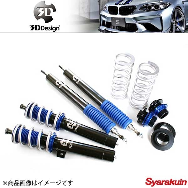 人気商品の 3D Design デザイン 車高調キット 20段減衰力調整式 BMW