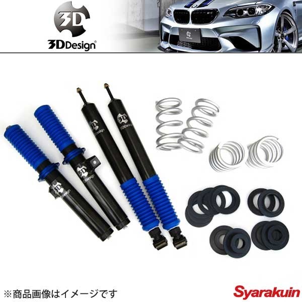 偉大な 3D Design デザイン 車高調キット 20段減衰力調整式 BMW 3
