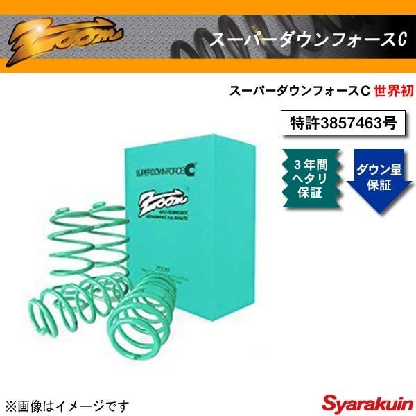 zoom/ズーム ダウンサス スーパーダウンフォースC バネットセレナ ディーゼル KVC23