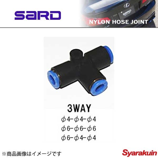 SARD サード ナイロンホースジョイント φ4-φ4-φ4 3way_画像1