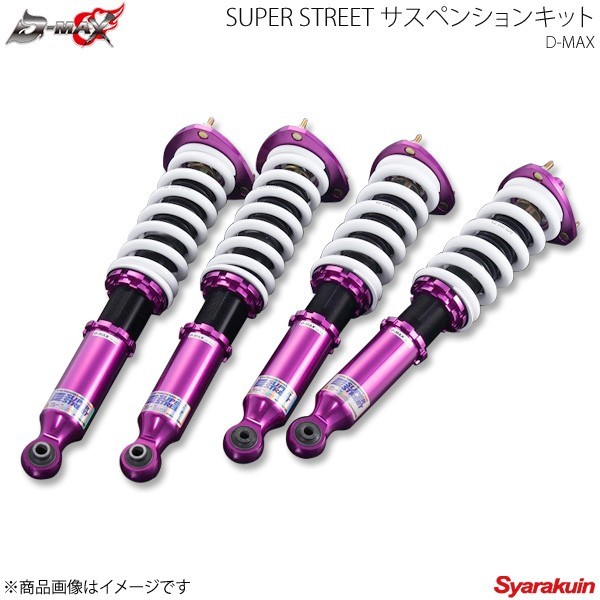 D-MAX SUPER STREET サスペンションキット Frオプション・Rr標準 マーク2/クレスタ/チェイサーJZX90 F：R=18kgf/mm：10kgf/mm_画像1