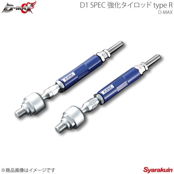 D-MAX ディーマックス D1 SPEC 強化タイロッド TypeR SR系 ローレル C33_画像1