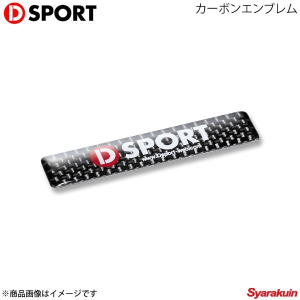 D-SPORT ディースポーツ カーボンエンブレム 小サイズ_画像1