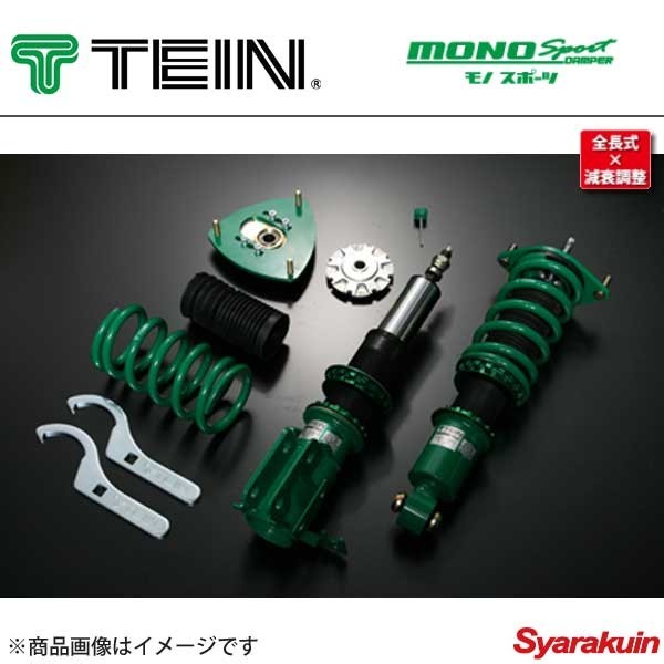 TEIN テイン 車高調 1台分 スイフトスポーツ ZC33S BASE MONO SAFETY