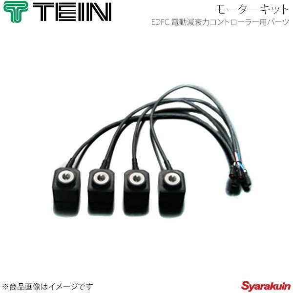 TEIN テイン 電動減衰力コントローラ EDFC ACTIVE モーターキット_画像1
