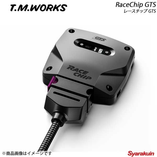 T.M.WORKS ティーエムワークス RaceChip GTS ディーゼル車用 MERCEDES BENZ C C220d 2.2BlueTEC BOSCH製ECU車 W205_画像1