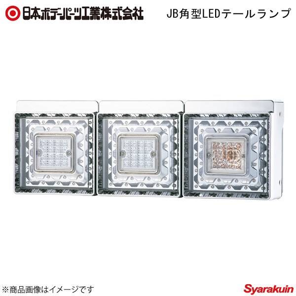 日本ボデーパーツ JB角型LEDテールランプ 3連 日野 大型 2017年式 バックランプ付 純正3連装着車 9249033D×1_画像1