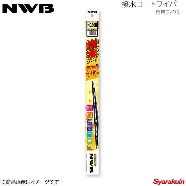 NWB 撥水コートグラファイトワイパー 運転席+助手席セット シャリオ 1991.5～1997.9 N33W/N34W/N38W/N43W/N44W/N48W HG55B+HG45B_画像1