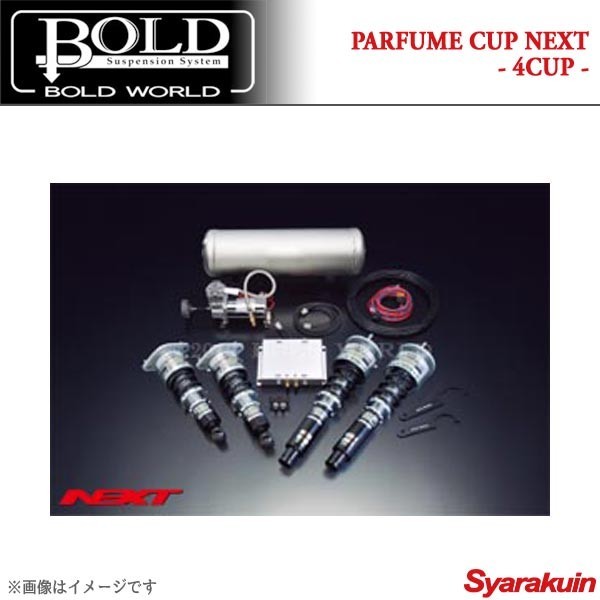 BOLD WORLD エアサスペンション PARFUME CUP NEXT 2CUP for SEDAN スカイライン V36 エアサス ボルドワールド_画像1