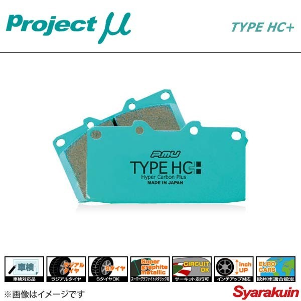 Project μ プロジェクト ミュー ブレーキパッド TYPE HC+ リア VOLVO V70 8B5254A/8B5244AW 2.4/2.5AWD 16inch ブレーキパッド