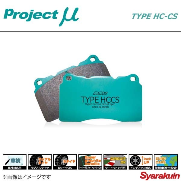 Project μ プロジェクト ミュー ブレーキパッド TYPE HC-CS リア VOLVO V70 8B5254W 2.5 20v(15inch) ブレーキパッド