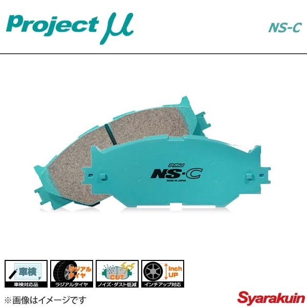 Project μ プロジェクトミュー ブレーキパッド NS-C フロント クレスタ JZX90(NA)_画像1
