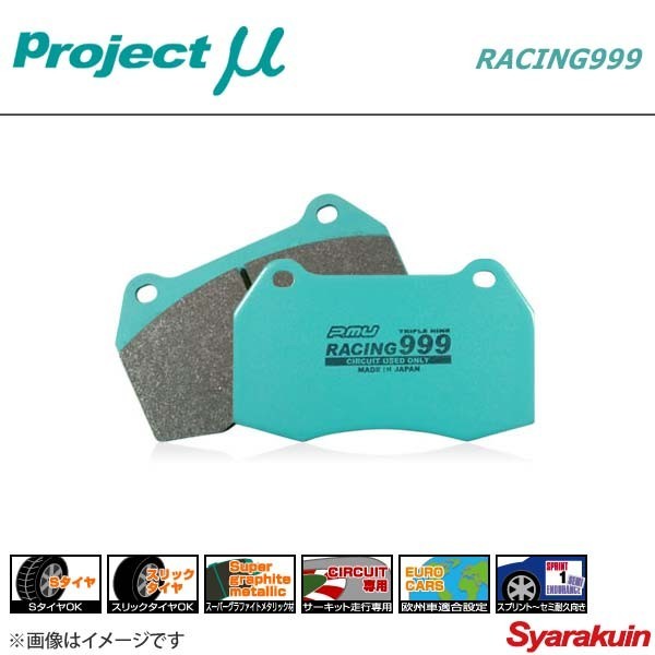 Project μ プロジェクトミュー ブレーキパッド RACING999 リア ボンゴフレンディ SG5W/LW/LR/L3/L5_画像1