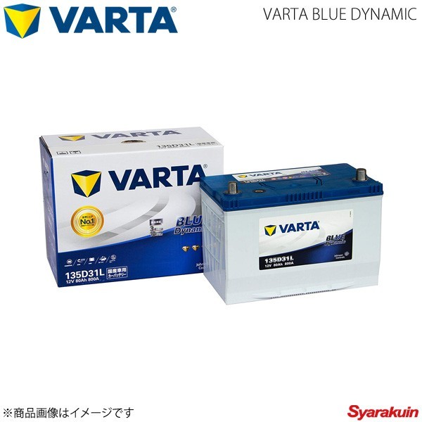 VARTA/ファルタ 自動車バッテリー VARTA BLUE DYNAMIC 135D31L_画像1