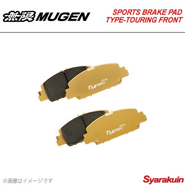 MUGEN 無限 スポーツブレーキパッド タイプツーリング フロント ステップワゴン/ステップワゴンスパーダ RP1/RP2/RP3/RP4_画像1
