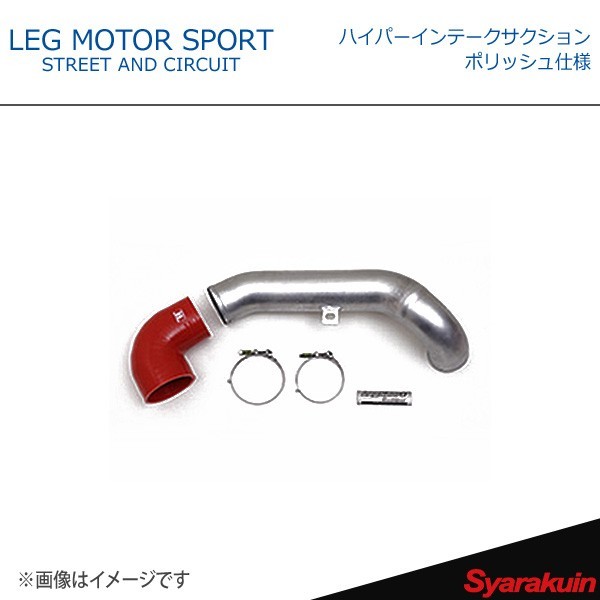 LEG MOTOR SPORT レッグモータースポーツHi-Specシリーズ ハイパーインテークサクション ポリッシュ仕様 アクセラ BM_画像1