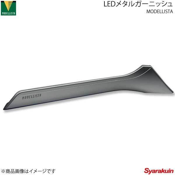 MODELLISTA モデリスタ LEDメタルガーニッシュ ライズ A200A/A210A 全グレード D2588-61510_画像1