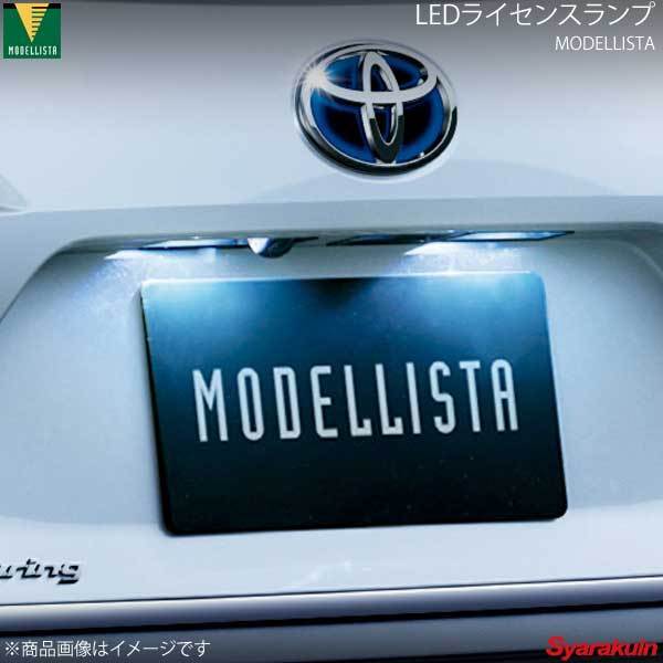 MODELLISTA モデリスタ LEDライセンスランプ カローラツーリング ZRE212W/NRE210W 全グレード D2812-60510_画像1