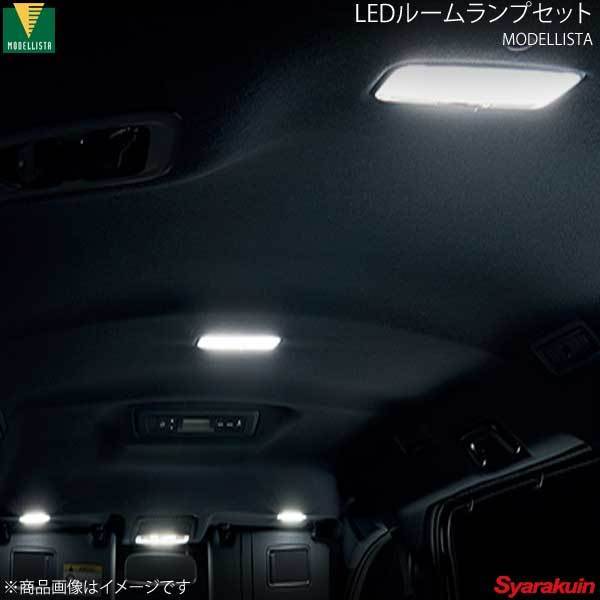 卓抜 MODELLISTA モデリスタ LEDルームランプセット 面発光タイプ