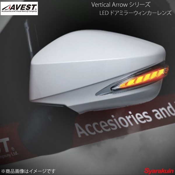 AVEST Vertical Arrow TypeL LED ドアミラーウィンカーレンズ BRZ ZC6 インナーシルバー:ホワイト 37J サテンホワイトパール AV-019-W-37J_画像1