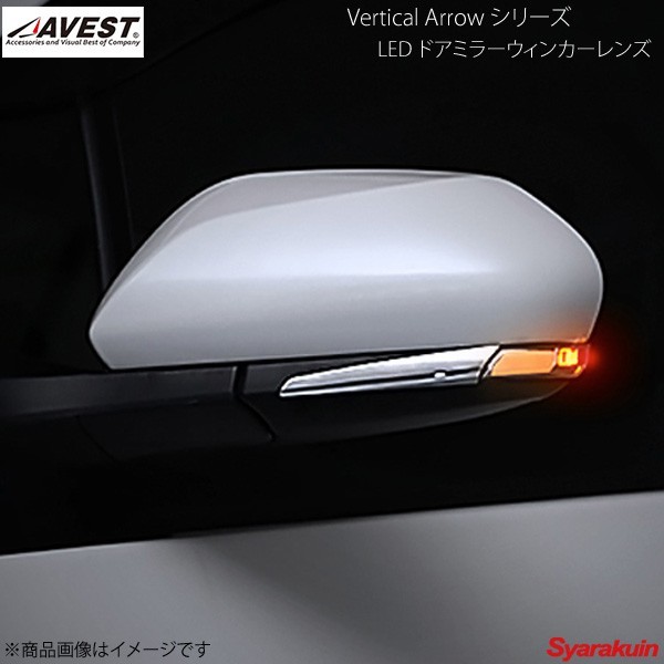 AVEST Vertical Arrow TypeS LED ドアミラーウィンカーレンズ プリウス/プリウスPHV/カムリ ZVW50/ZVW52 オプションランプBL - AV-021-B_画像1