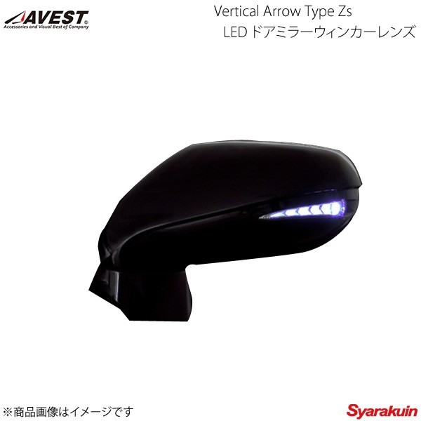 AVEST Vertical Arrow Type Zs LED ドアミラーウィンカーレンズ LS/460/L/LS600h/L USF40/41/45/46/UVF45 青LED 1F2 シルバー AV-030-B-1F2_画像1