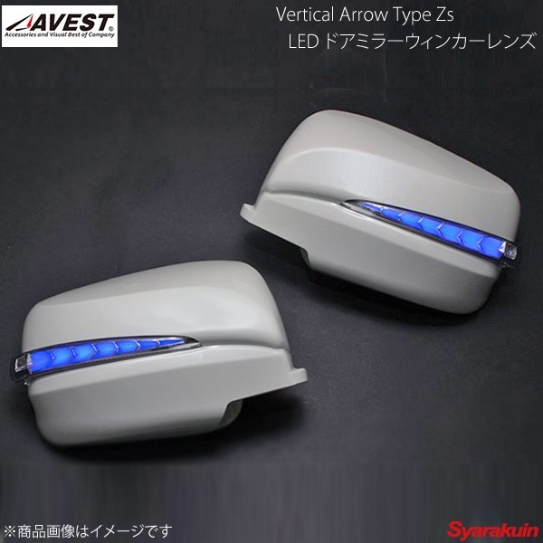 AVEST Vertical Arrow TypeZs LED ドアミラーウィンカーレンズ エクストレイル T31 クローム:BL A34 ソレイユオレンジ AV-034-B-A34_画像1