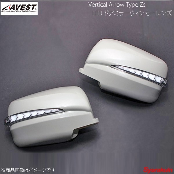 AVEST Vertical Arrow TypeZs LED ドアミラーウィンカーレンズ エクストレイル T31 クローム/ホワイト JAE ヒマラヤンカーキ AV-034-W-JAE_画像1