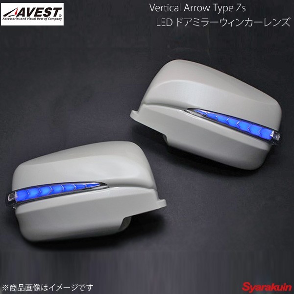 AVEST Vertical Arrow TypeZs LED ドアミラーウィンカーレンズ ムラーノ Z50 クローム:青LED KBE タイガーアイブラウン AV-034-B-KBE