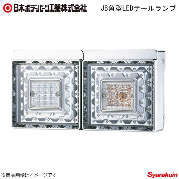 日本ボデーパーツ 角型LEDテールランプ 2連+コネクターハーネス+バックランプハーネス 三菱ふそう大型 9249034D/6148762/6148772×2_画像1