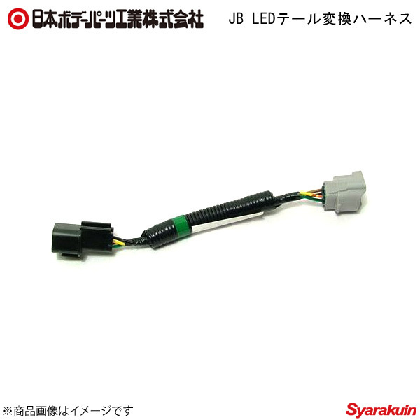 日本ボデーパーツ 角型LEDテールランプ 3連+コネクターハーネス+バックランプハーネス 三菱ふそう中型 9249033D/6148770×2/6148772×2_画像3