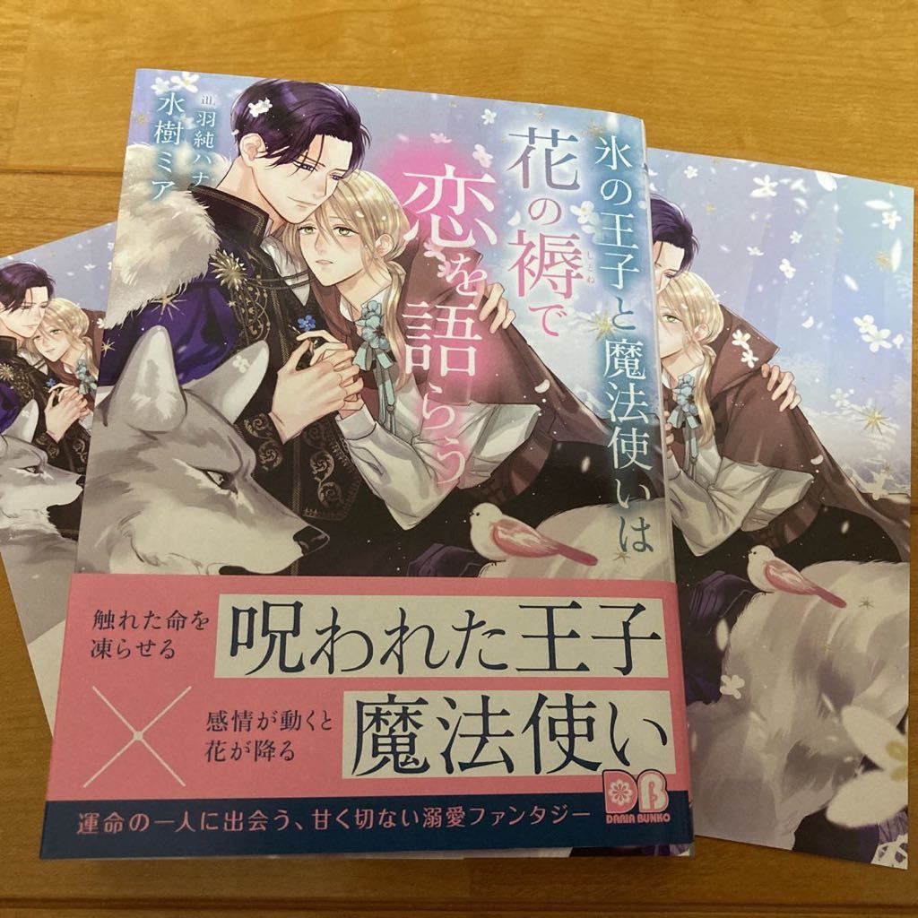 【氷の王子と魔法使いは花の褥で恋を語らう】水樹ミア/羽純ハナ【帯/コミコミスタジオ特典イラストカード付】_しおり付