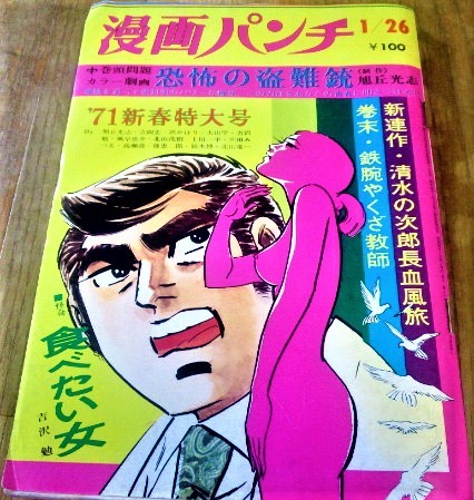 漫画パンチ 1971年 昭和46年 1月26日 旭丘光志 吉岡宏 浜かほり 大山学 吉沢勉 風早恵介 北山茂樹 上田一平 川田みつる 高瀬斉 古書_画像1