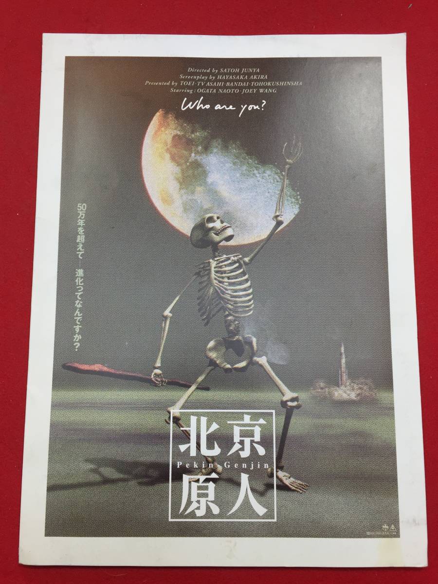 北京原人 Who Are You プレス 佐藤純彌 佛田洋 緒形直人 ジョイ ウォン 本田博太郎 小松みゆき 片岡礼子 パンフレット 売買されたオークション情報 Yahooの商品情報をアーカイブ公開 オークファン Aucfan Com 北京原人 Who Are You プレス 佐藤純彌 佛田洋 緒形直人 ジョイ ウォン 本田博太郎 小松みゆき 片岡礼子 パンフレット 売買されたオークション情報 Yahooの商品情報をアーカイブ公開 オークファン Aucfan Com
