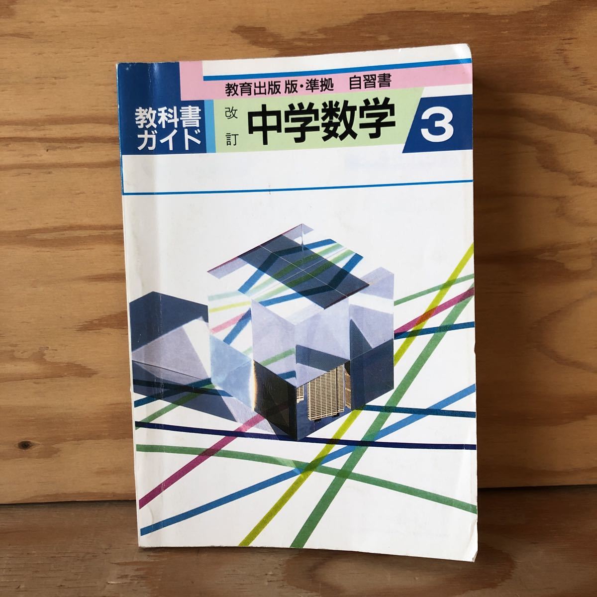 教科書ガイド 数学 3の値段と価格推移は 44件の売買情報を集計した教科書ガイド 数学 3の価格や価値の推移データを公開 教科書ガイド 数学 3の値段と価格推移は 44件の売買情報を集計した教科書ガイド 数学 3の価格や価値の推移データを公開