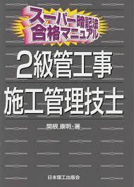 スーパー暗記法合格マニュアル 2級管工事施工管理技士【単行本】《中古》_画像1