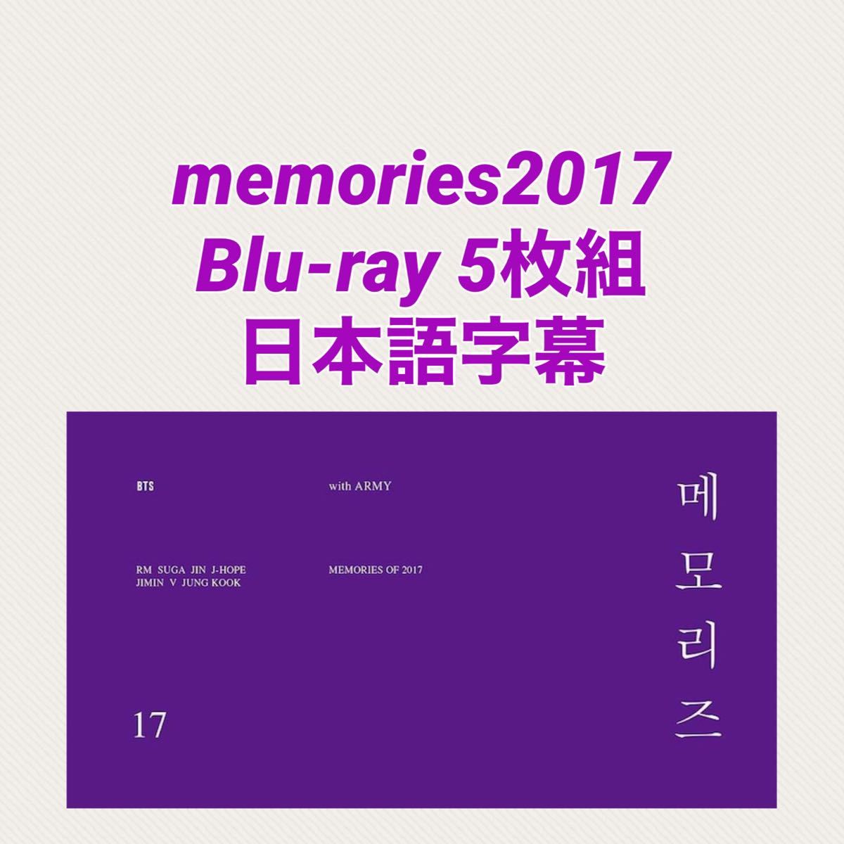 BTS memories2017 Blu-ray5枚組 日本語字幕　　　　　　高画質