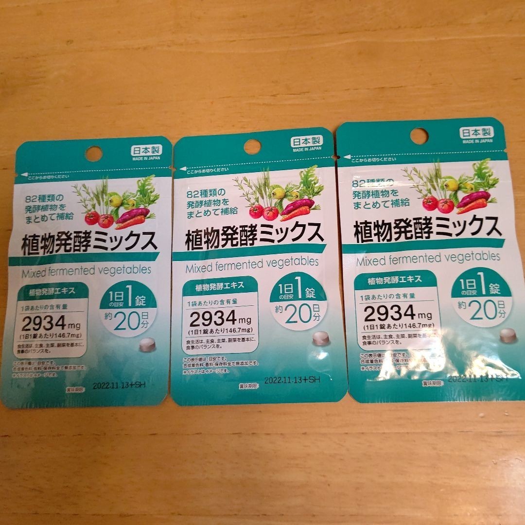 植物発酵ミックス サプリメント 3袋 日本製