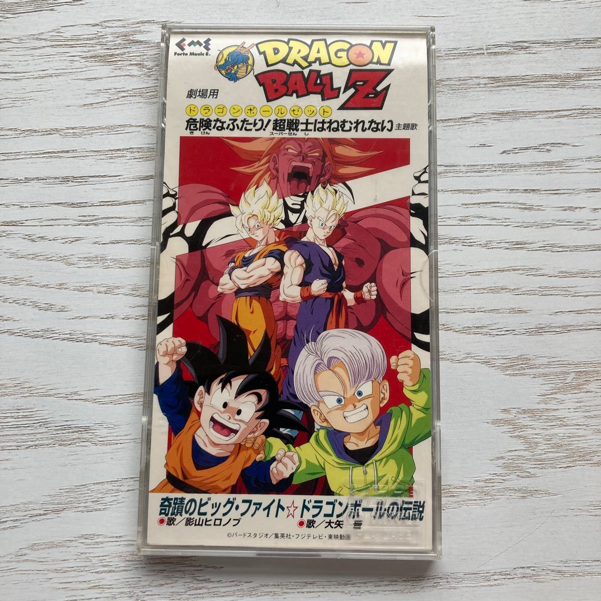 ドラゴンボールZ劇場版 『危険なふたり! 超戦士はねむれない』 主題歌/影山ヒロノブ大矢晋 CD