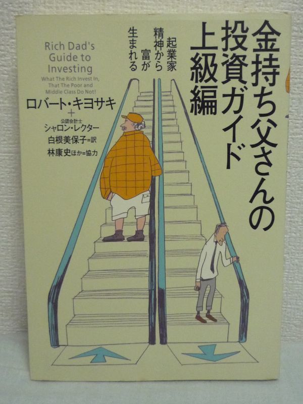 金持ち父さんの投資ガイド 上級編 起業家精神から富が生まれる