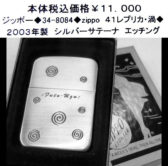 ☆ジッポー◇34-8084◇zippo 41レプリカ・渦◇-