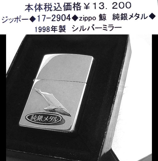 ☆ジッポー◆17-2904◆zippoお魚 鯨　純銀メタル◆