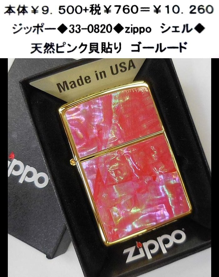 ☆ジッポー◆33-0820◆zippo　シェル◆_画像1