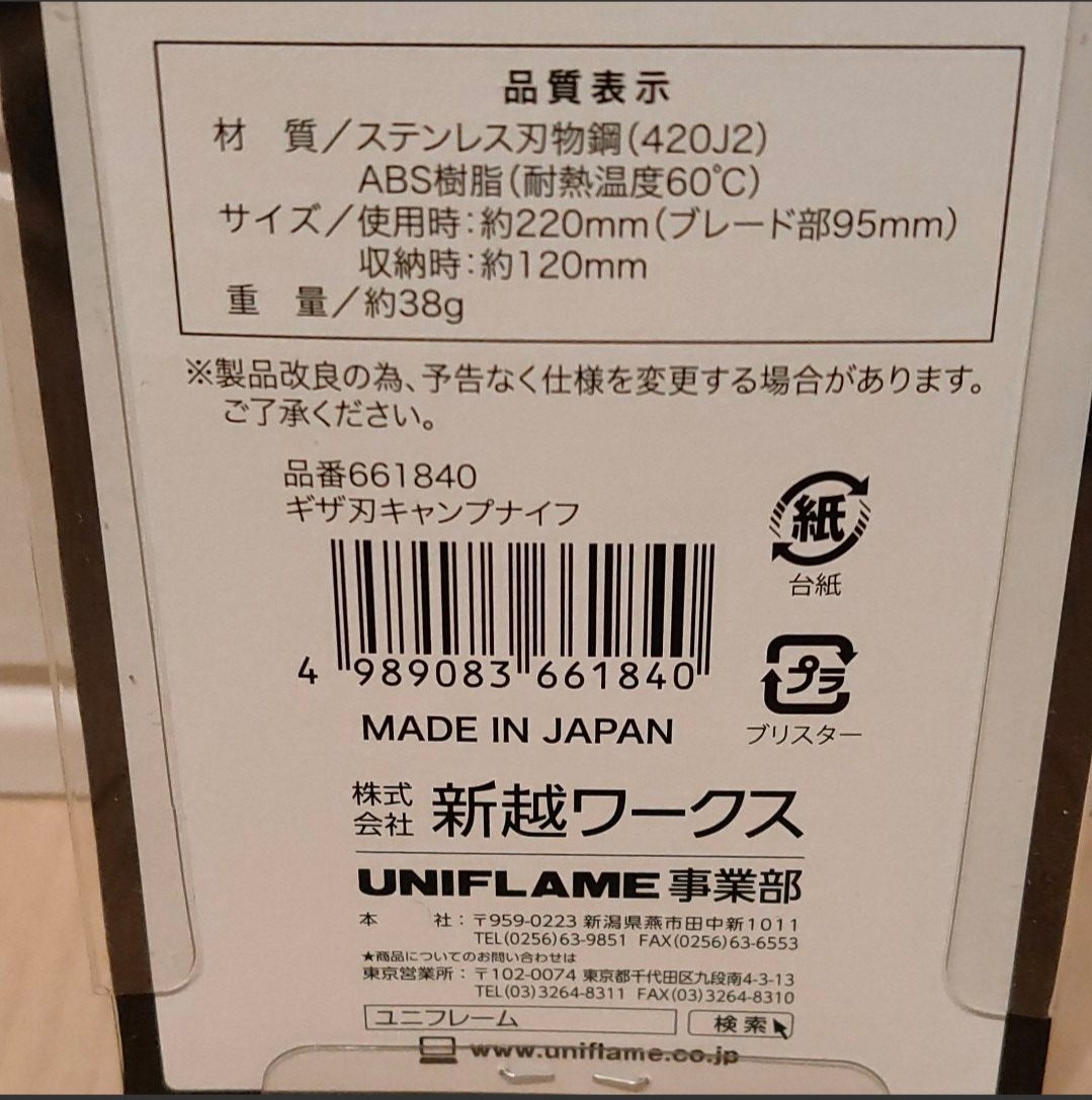 【新品・未使用】UNIFLAME ユニフレーム ギザ刃 キャンプナイフ