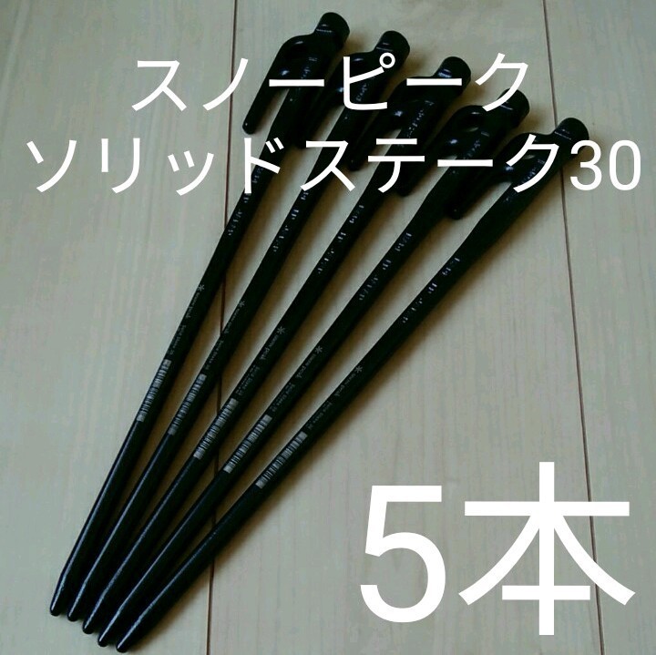 【新品・未使用】スノーピーク ソリッドステーク30 5本セット