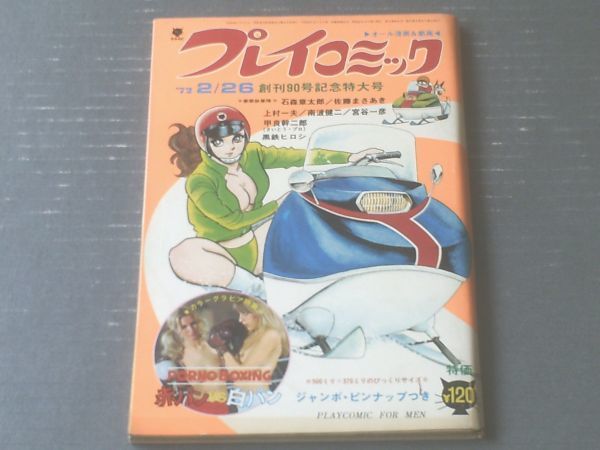 プレイコミック 昭和47年2月26日号 南波健二 北野英明 佐藤まさあき 甲良幹二郎 高井研一郎 石森章太郎等日本代购 买对网 プレイコミック 昭和47年2月26日号 南波健二 北野英明 佐藤まさあき 甲良幹二郎 高井研一郎 石森章太郎等日本代购 买对网