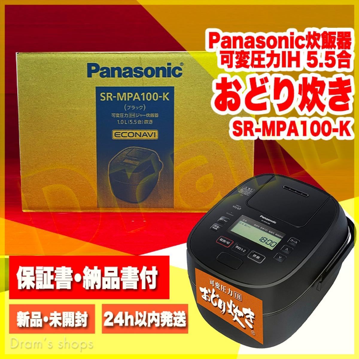 パナソニック 炊飯器 5.5合 可変圧力IH式 おどり炊き ブラック SR-MPA100-K