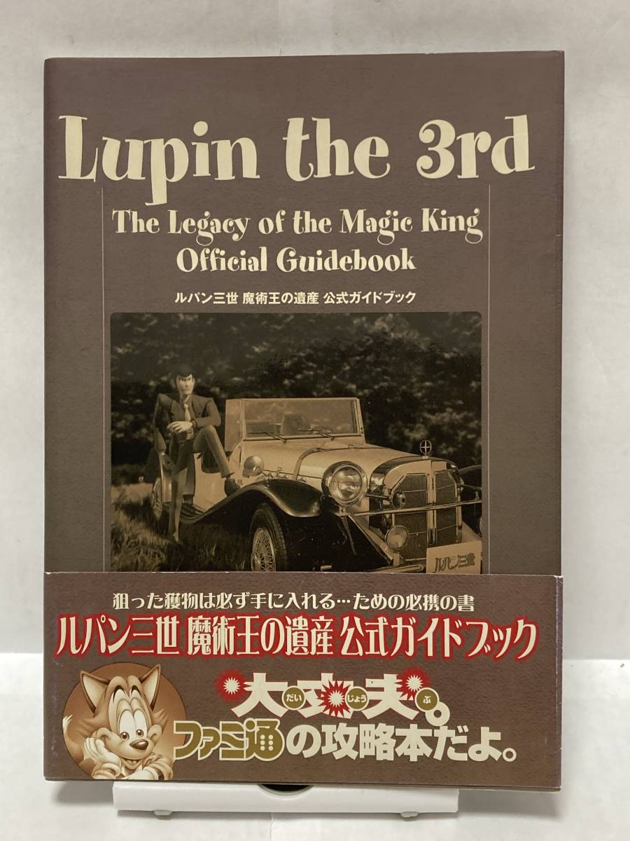 ルパン三世 魔術王の遺産　公式ガイドブック　初版　帯付　攻略本_画像1