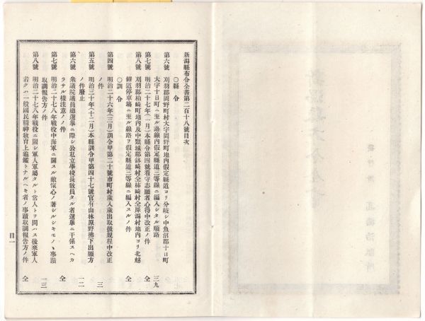 N21060126○新潟県布令全書 明治31年2月第218○公私立学校長教員が衆議院議員総選挙へ干渉を禁ず○県農事試験場分析規定○牛疫予防警視庁令_画像2